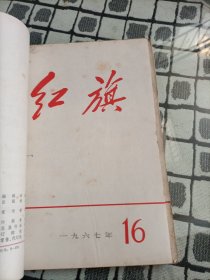 红旗杂志1967年 1/2/4/6/7/8/9/10/11 九本合订，12/13/14/15/15/16/16(1968年2.1965年2/3)十本合订 共19本