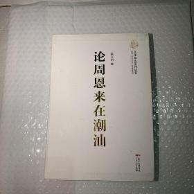 论周恩来在潮汕/文化汕头系列丛书（有签名）