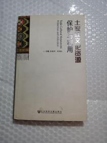 土家族文化资源保护与利用