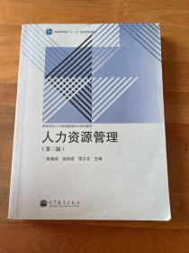 高等学校人力资源管理专业系列教材：人力资源管理（第三版）