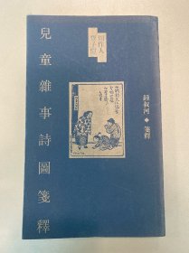 周作人丰子恺儿童杂事诗图笺释