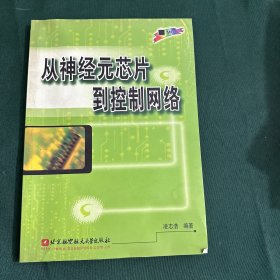 從神經(jīng)元芯片到控制網(wǎng)絡(luò)