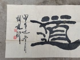 刘建武，1959年生,陕西华县人,现任中央电视台军事节目中心主任编辑，大校军衔。现为中国书法家协会会员、中国榜书艺术研究会副秘书长、中华艺术家联合会理事、中国书法艺术家联合会理事、谷泉书画院常务副院长等。多年从事电视节目的编导和管理工作，参过大型电视专题系列片，刘建武 书法 一幅 尺寸50——234厘米 ：编号七