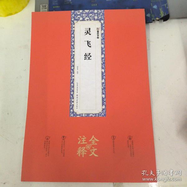 墨点字帖：灵飞经全文注释版楷书碑帖毛笔书法字帖