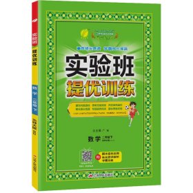 春雨 2016年春 实验班提优训练：二年级数学下（BSD版）