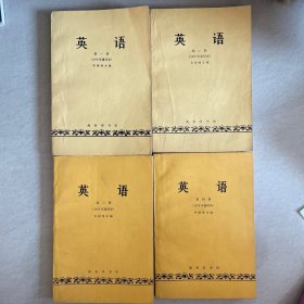 许国璋英语 1979年重印本（1―4）册