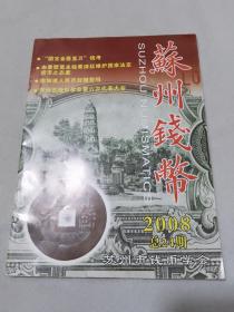 苏州钱币 2008年（总24期）