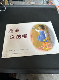 是谁送的呢