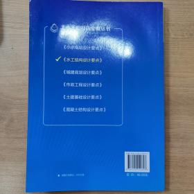 土木工程设计宝典丛书：水工结构设计要点
