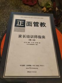 正面管教家长培训师指南 : 一个循序渐进地开始和带领家长工作坊的培训指南 : a step-by-step approach to starting and leading parenting classes