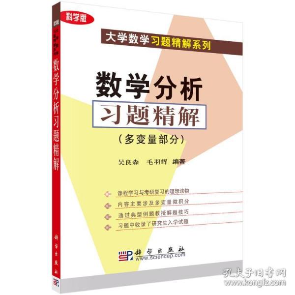 新华正版 数学分析习题精解(多变量部分) 吴良森 9787030115423 科学出版社