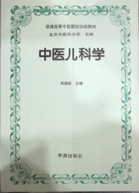 中医儿科学