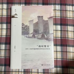 特装本 鸣沙：“战时繁荣”：1937—1945年温州的经济贸易及其统制