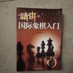 精讲国际象棋入门