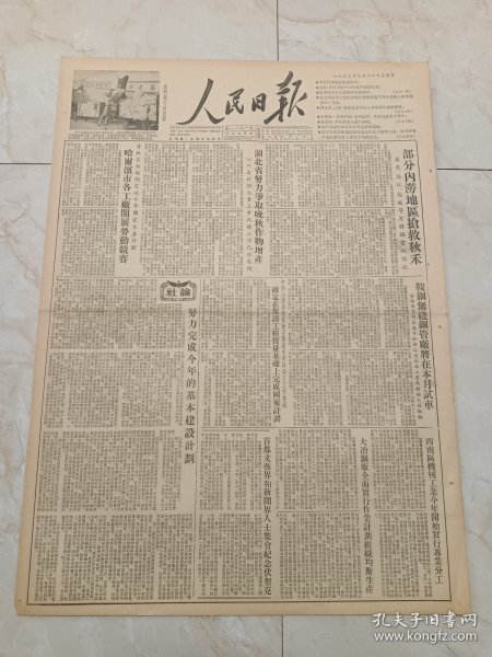 人民日报1953年9月8日。鞍钢无缝钢管厂将在本月试车。首都文艺界和新闻界人士集会纪念伏契克。