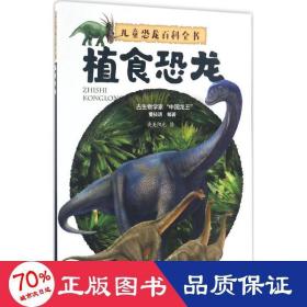 恐龙百科全书.植食恐龙 少儿科普 董枝明 编 新华正版