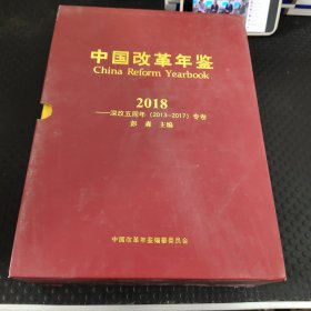 中国改革年鉴2018