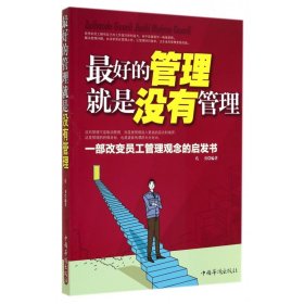 的管理就是没有管理