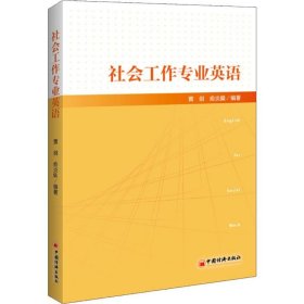 社会工作专业英语社会工作从业者社工考试教材社工专业英语