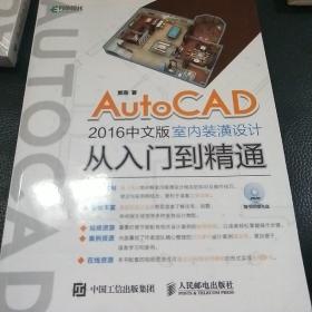 AutoCAD 2016中文版室内装潢设计从入门到精通