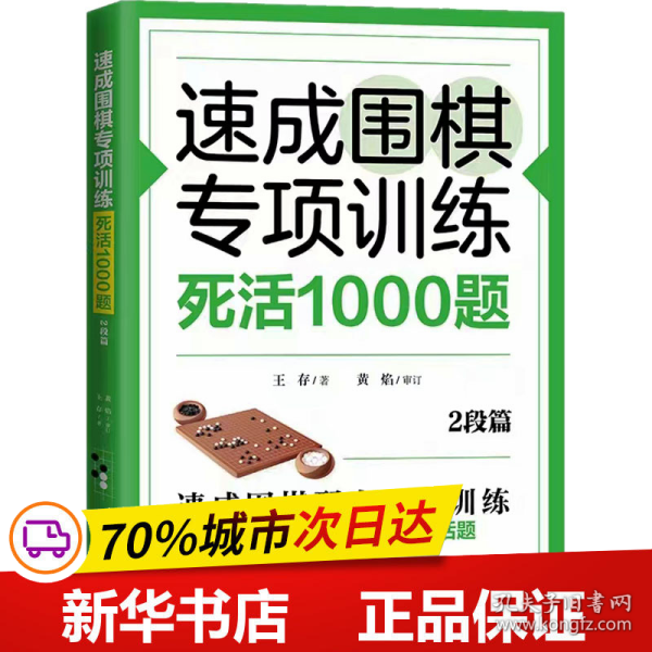 速成围棋专项训练死活1000题(2段篇)