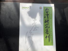 台湾研究集刊（2017年第1期）