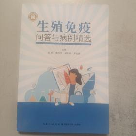 生殖免疫问答与病例精选