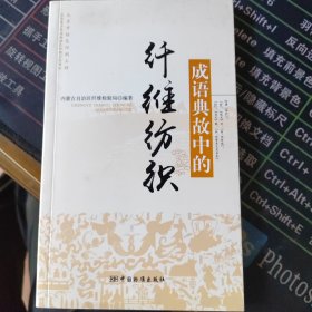 成语典故中的纤维纺织