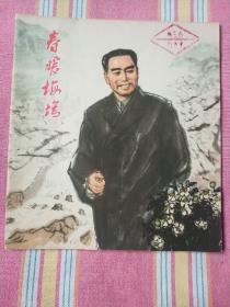 春暖梅坞（大开本彩色连环画）周总理的故事    近九品