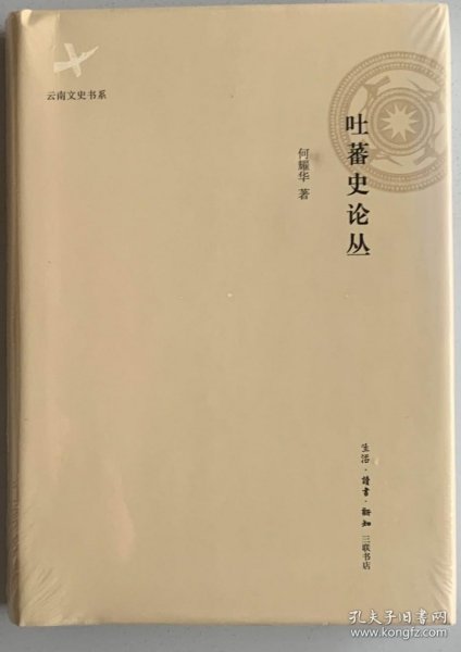 吐蕃史论丛