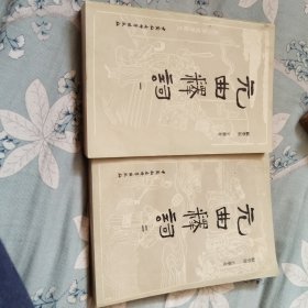元曲釋词，一二两册。