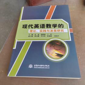 中国水利水电出版社 现代英语教学的理论、实践与发展研究