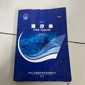 潮汐表. 南海海区 : H103