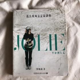 我喜欢风景是寂静的：JOLIE的亚洲行走