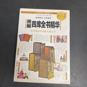 图解四库全书精华（全彩图解 典藏版）