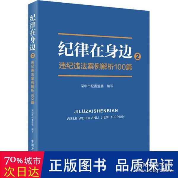 纪律在身边2：违纪违法案例解析100篇