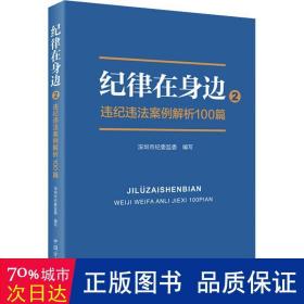 纪律在身边2：违纪违法案例解析100篇