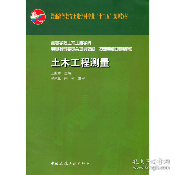 普通高等教育土建学科专业“十二五”规划教材：土木工程测量