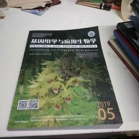 基因组学与应用生物学2019.5