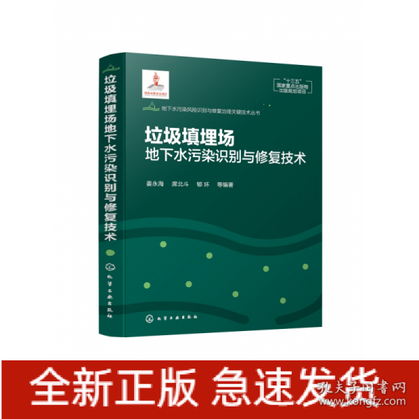 地下水污染风险识别与修复治理关键技术丛书--垃圾填埋场地下水污染识别与修复技术