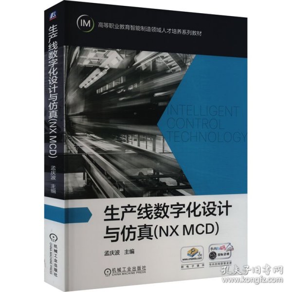 生产线数字化设计与仿真(NXMCD)