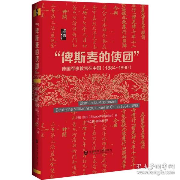 启微·“俾斯麦的使团”：德国军事教官在中国（1884～1890）