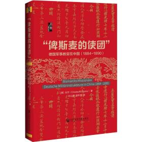 启微·“俾斯麦的使团”：德国军事教官在中国（1884～1890）