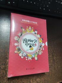 漫画趣学中国史(全5册)