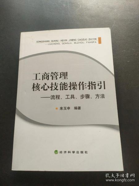 工商管理核心技能操作指引 流程、工具、步骤、方法