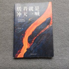 活着就是冲天一喊（哈佛大学邀请演讲，《人民日报》、中央电视台报道的矿工诗人陈年喜SHOU部散文集。赠作者ZUI新诗集。再低微的骨头里也有江河）