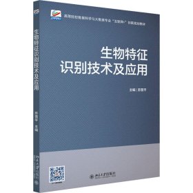 生物特征识别技术及应用 高等院校数据科学与大数据专业\