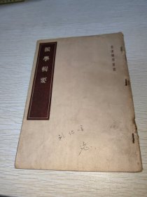 皇汉医学丛书 脉学辑要