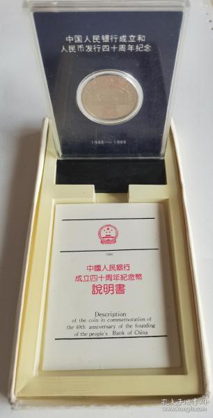 钱币收藏~~~~~~~建行币精制币，1988年中国人民民银行成立40周年精制纪念币 ，原盒原套。