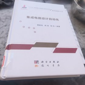集成电路设计自动化(馆藏)